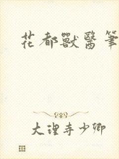 花都兽医笔趣阁