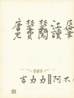 唐楚楚江辰全文免费阅读笔趣阁唐楚