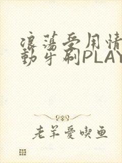 浪荡受用情趣电动牙刷PLAY