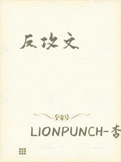 反攻文