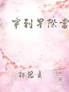 穿到星际当花匠