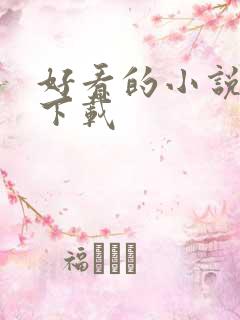 好看的小说打包下载