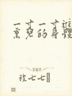 一寸一寸进入萧熏儿的身体里