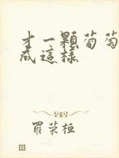 才一颗葡萄就疼成这样