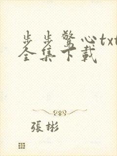 步步惊心txt全集下载