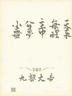 小公主每天都在噩梦中醒来