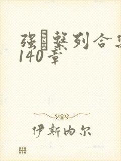 强奷系列合集第140章