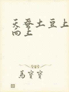 天蚕土豆上天天向上