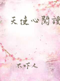 天使心阅读答案