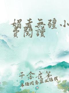 媚者无疆小说免费阅读