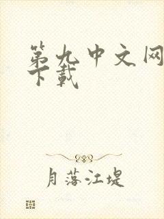 第九中文网小说下载
