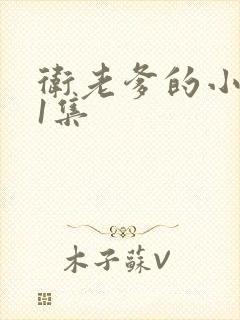 卫老爹的小船第1集