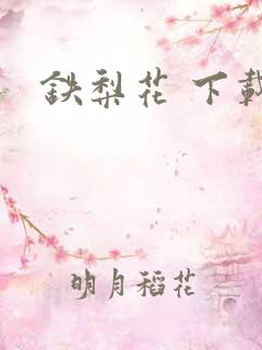 铁梨花 下载