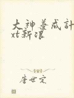 大神养成计划txt新浪