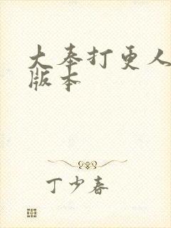 大奉打更人黄改版本