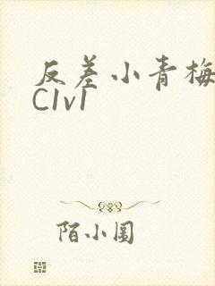 反差小青梅不经C1v1