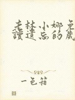 老林小娜免费阅读遗忘的岁月