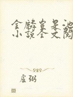 金麟岂是池中物小说全文阅读全文