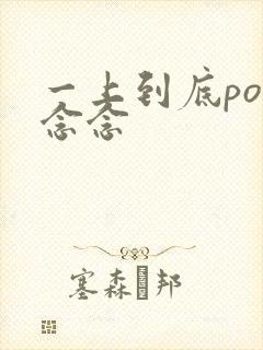 一上到底po舍念念