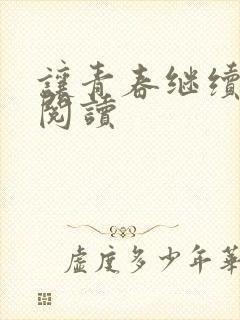 让青春继续在线阅读