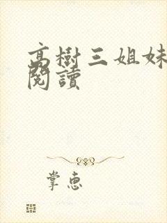 高树三姐妹全文阅读