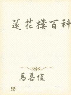 莲花楼百科