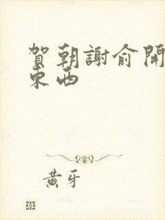 贺朝谢俞开车塞东西