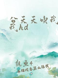 公天天吃我奶躁我hd