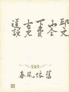 道士下山邱云小说免费全文阅读