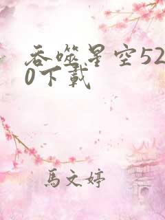 吞噬星空5200下载