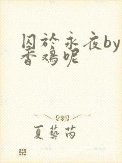 囚于永夜by麦香鸡呢