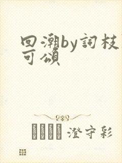 回潮by词枝陈可颂