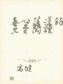 春心荡漾的小说免费阅读