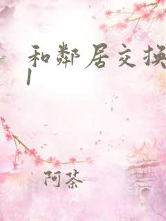 和邻居交换娇妻1