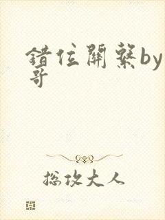 错位关系by东哥