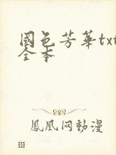 国色芳华txt全本