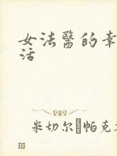 女法医的幸福生活