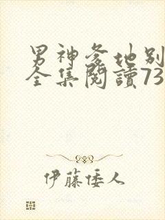 男神爹地别玩火全集阅读738