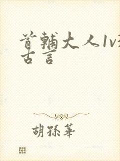 首辅大人1v3古言