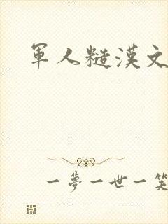 军人糙汉文多肉