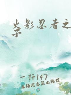 火影忍者之神之子