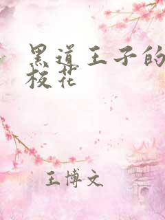 黑道王子的恶魔校花