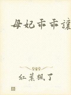 母妃乖乖让我疼