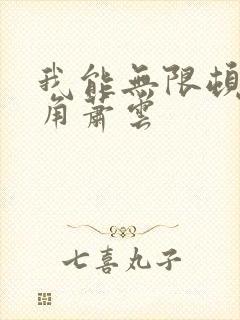 我能无限顿悟主角萧云