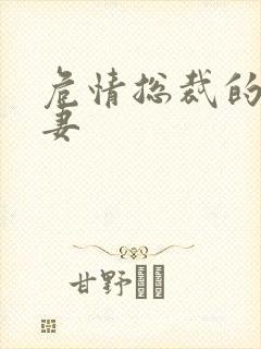 危情总裁的未婚妻