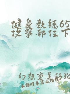 健身教练65话攻击部位下拉