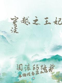 穿越之王妃太冷淡