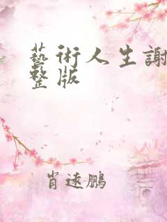 艺术人生谢娜完整版