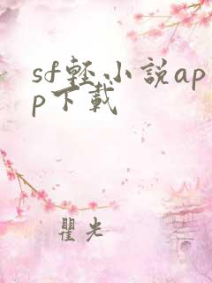 sf轻小说app下载