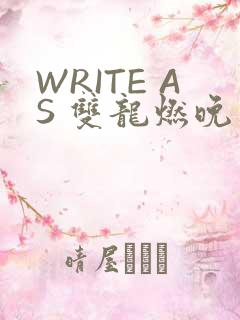WRITE AS 双龙燃晚